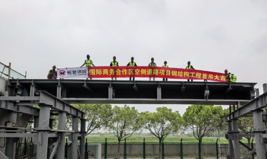 恒馳鋼構(gòu)丨熱烈祝賀上海國(guó)際商務(wù)合作區(qū)空側(cè)道路新建工程首吊成功！